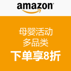 促销活动：美国亚马逊 母婴用品（多品类）