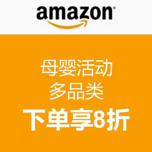 促销活动：美国亚马逊 母婴用品（多品类）