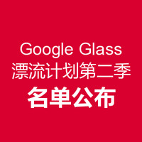 Google Glass 谷歌眼镜漂流计划第二季