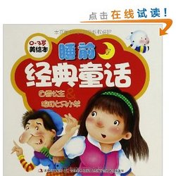 双重优惠：《美绘本·睡前经典童话（15册)》+《中国宝宝第一部心理成长故事 10册》+《幼幼第一本观察与思维游戏书(2册)》