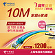 上海电信宽带 10M预付费宽带 免初装费 仅需1050元/年