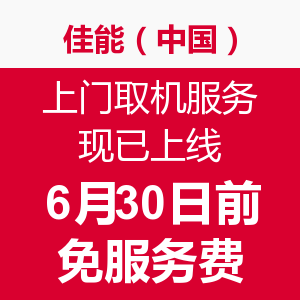 佳能(中国)售后服务 上门取机业务上线