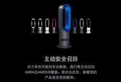 消费提示：dyson 戴森 召回AM04、AM05冷暖器