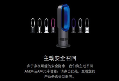 消费提示：dyson 戴森 召回AM04、AM05冷暖器