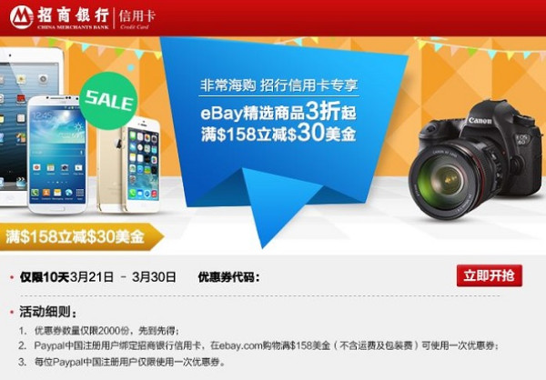 促销活动：招商信用卡专享 ebay Paypal中国注册用户 邮箱优惠券