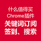 公告：什么值得买 Chrome浏览器插件 更新至v2.4版