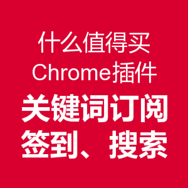 公告:什么值得买 Chrome浏览器插件 更新至v2.4版