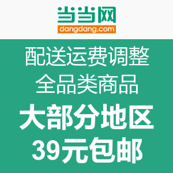 消费提示:当当网 运费政策新调整 大部分地区
