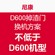 消费提示：尼康公布D600换机方案