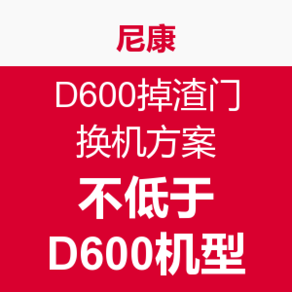 消费提示:尼康公布D600换机方案