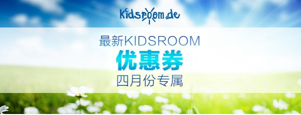 海淘券码：德国 kidsroom 4月专属 促销码发送