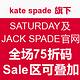海淘券码：KATE SPADE SATURDAY & JACK SPADE 美国官网