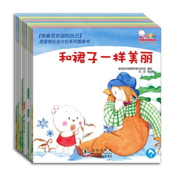 《做最受欢迎的自己》共10册