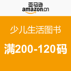 优惠码:亚马逊中国/京东 少儿生活图书