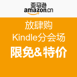 促销活动：亚马逊中国 放肆购 Kindle分会场