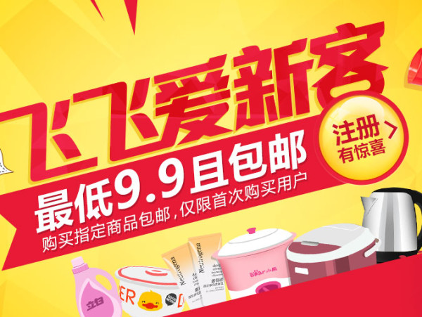 促销活动:飞飞家居商城 日用品