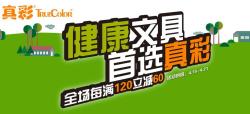 促销活动：京东 真彩文具