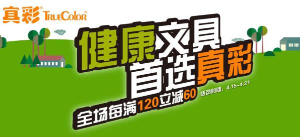 促销活动:京东 真彩文具