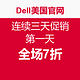 DELL美国官网 全场促销活动 连续三天