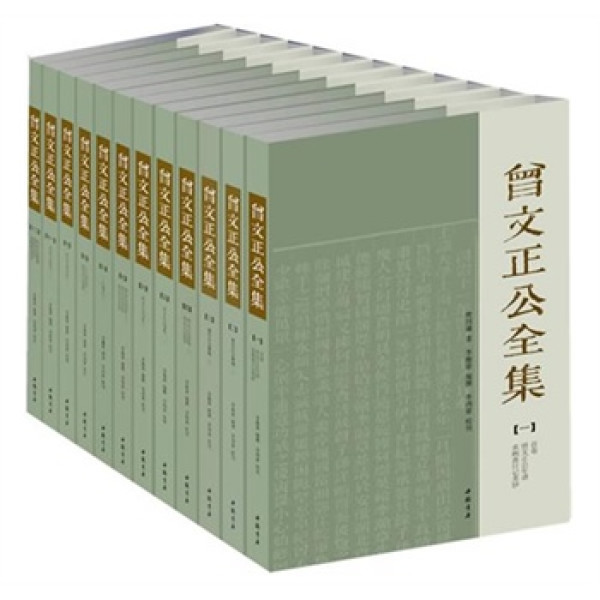 《曾文正公全集》(12册全)传忠书局重印本