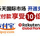 促销活动：Rakuten 乐天国际市场 开通支付宝支付