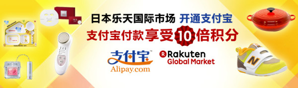 促销活动：Rakuten 乐天国际市场 开通支付宝支付