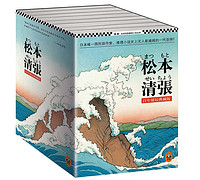 《读客松本清张百年诞辰》(典藏版、套装共8册)