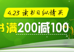 中国图书网 423读书日纵情买