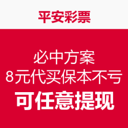平安彩票&什么值得买 “必中方案”
