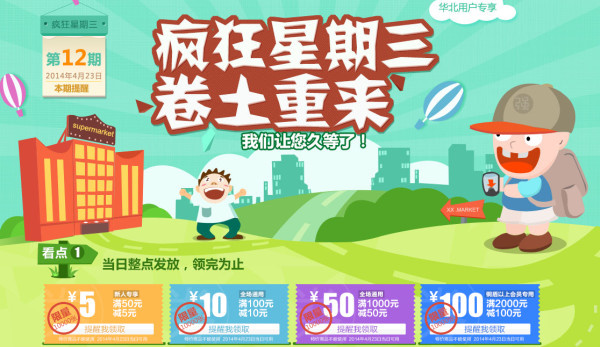 预告:易迅网 华北地区 星期三