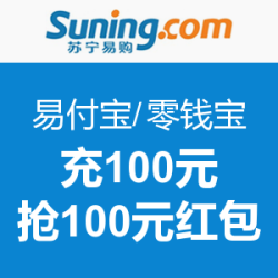 促销活动：苏宁易购 易付宝/零钱宝 充值100