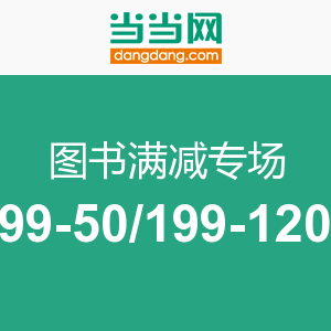 促销活动:当当网 专场图书