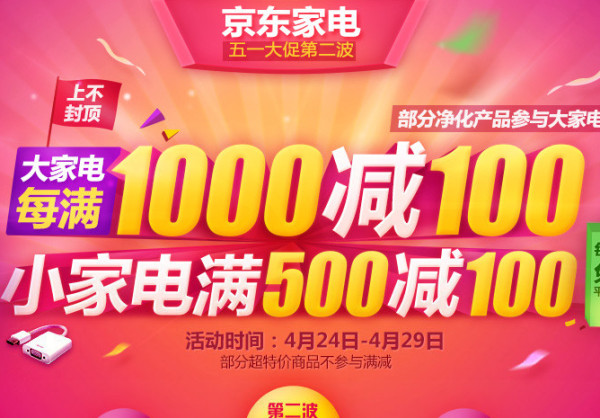 促销活动：京东 超级五月家电节 第二波