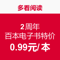 促销活动：多看书城 2周年 百本电子书特价