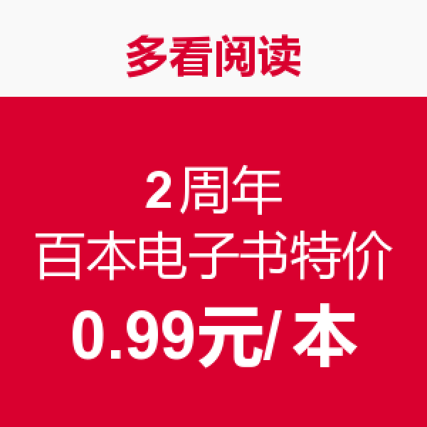促销活动:多看书城 2周年 百本电子书特价