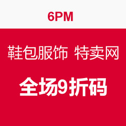 海淘券码：6PM 鞋包服饰 特卖网