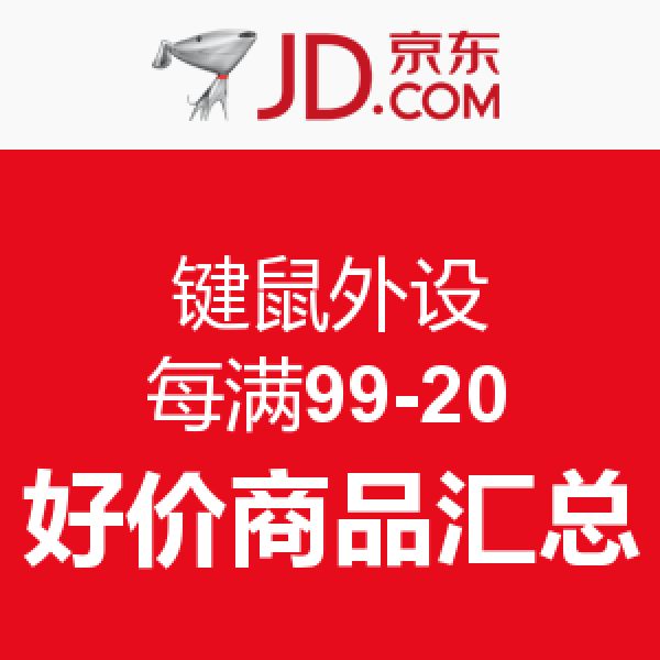京东 外设满减活动 每满99-20