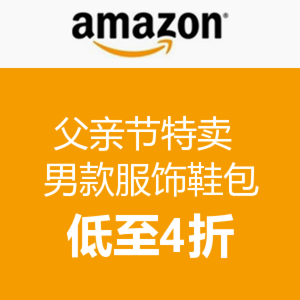 促销活动:美国亚马逊 父亲节特卖 男款服饰鞋包