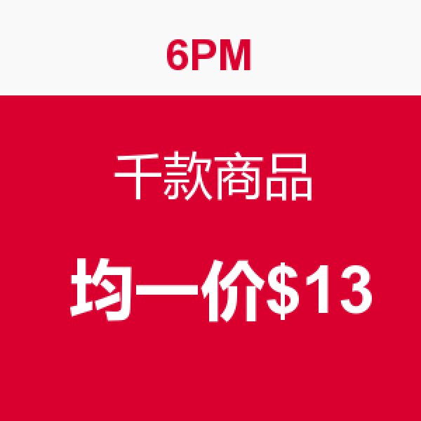 促销活动:6PM 千款商品