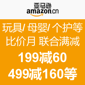 促销活动:亚马逊中国 美妆/个护/玩具/母婴等