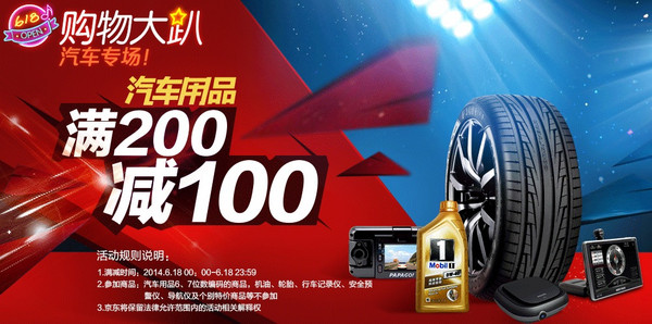 促销活动:京东汽车用品自营