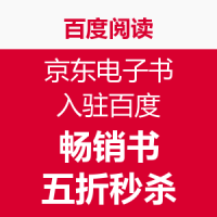 百度阅读 京东电子书入驻百度