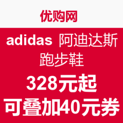 促销活动：优购网 adidas 阿迪达斯跑步鞋