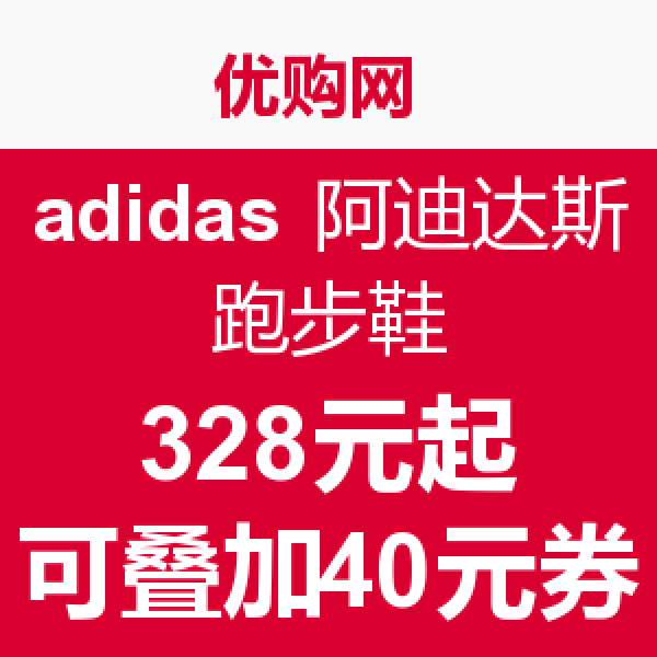 促销活动:优购网 adidas 阿迪达斯跑步鞋