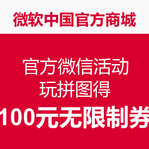 优惠券码：微软中国官方商城 官方微信活动