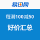 易迅网 每满100减50