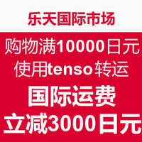 海淘活动：乐天 & tenso 消费满10000日元