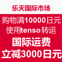 海淘活动：乐天 & tenso 消费满10000日元