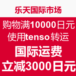 海淘活动：乐天 &amp; tenso 消费满10000日元
