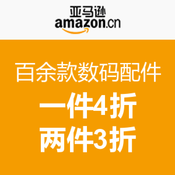促销活动：亚马逊中国 数码配件清仓